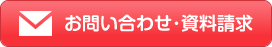 お問い合わせ・資料請求