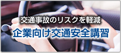 企業向け交通安全講習