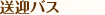 送迎バス時刻表