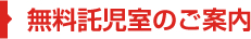 無料託児室のご案内