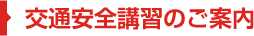 交通安全講習のご案内