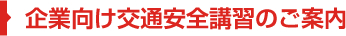 企業向け交通安全講習