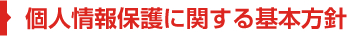 個人情報保護に関する基本方針