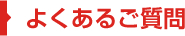 よくあるご質問