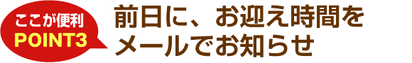 前日に、お迎え時間をメールでお知らせ