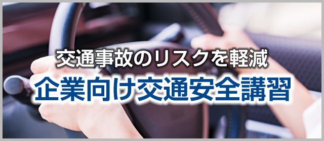 企業向け交通安全講習