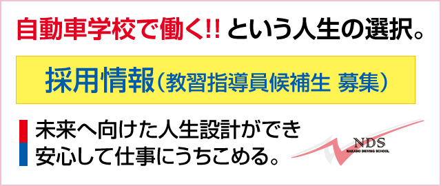 採用情報　自動車学校で働くという選択