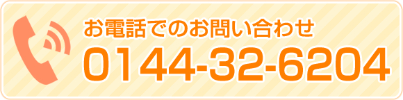 お電話でのお問い合わせ