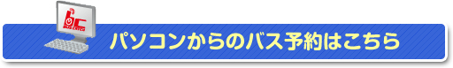 パソコンからのバス予約はこちら