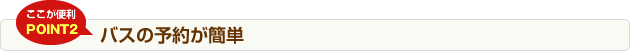 バスの予約が簡単