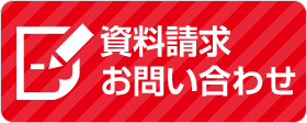 資料請求・お問い合わせ